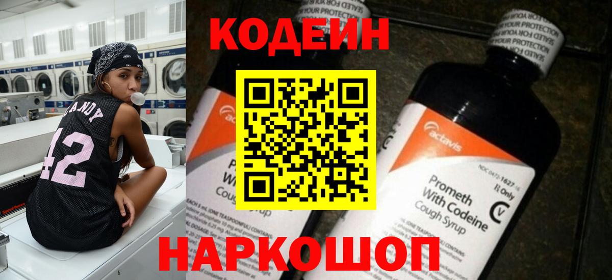 Codein напиток Lean (лин) Новокузнецк